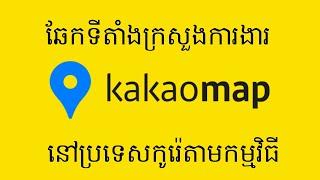 ស្វែងរកទីតាំងនានានៅប្រទេសកូរ៉េតាមកម្មវិធីKakaoMap