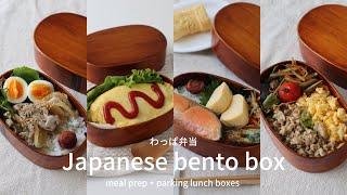 【vlog】A week of Japanese bento ideas 　Japanese meal prep + packing lunch boxes