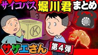 【 堀川くん 】恐怖すぎる…ナチュラルサイコパス「 堀川くん 」の衝撃エピソードが怖すぎたw【 サザエさん 】【第4弾】