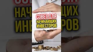 Совет для начинающих инвесторов. Что делать? #финансы #инвестиции  #финансоваяграмотность