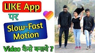 Like app par slow-fast motion Video kaise banaye | like app se slow motion video kaise banaye