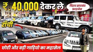 ₹.40,000| सबसे सस्ता कार शोरूम राँची | Second Hand Car Ranchi | Ranchi Second Hand Car