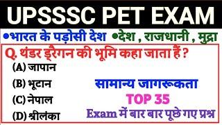 UPSSSC PET EXAM PREPARATION | भारत के पड़ोसी देश | देश , राजधानी एवं मुद्रा | सामान्य जागरूकता  |