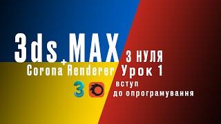 3ds Max + Corona Renderer з нуля. Урок 1: Вступ до опрограмування.