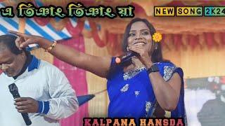 A Tiyang Tiyang ya_Kalpana Hansda_New Santali Stage Program Video 2024 #matkomrasa #kalpanahansda