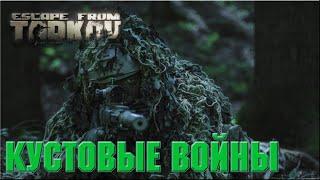 КУСТОВЫЕ ВОЙНЫ | ESCAPE FROM TARKOV