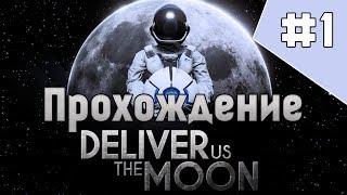 Deliver Us The MoonКина не будет!Электричество кончилось! #1