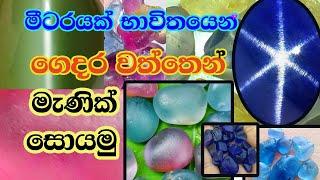 How to find gems in your garden?.kohomada menik galak soyaganne?කොහොමද මැණිකක් සොයගන්නෙ (episode 35)