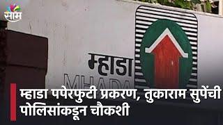 Mhada Paper Leak | म्हाडा पपेरफुटी प्रकरण, तुकाराम सुपेंची पोलिसांकडून चौकशी | SAAM TV |