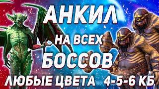 МаШаллед + Ловец + Людоед | Самый подробный гайд Анкил на 4, 5, 6 КБ | Запуск анкила | Raid SL