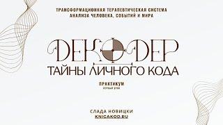 Система Тайны Личного Кода - Декодер - Слада Новицки (Лекция 1)