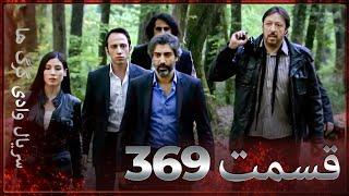 سریال وادی گرگ ها | 369. قسمت را تماشا کنید (Farsi Dubbed)