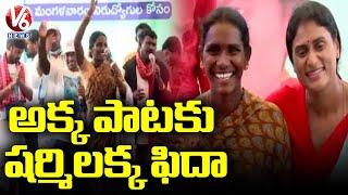 YS Sharmila Impressed For Woman Song | V6 News