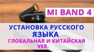 Xiaomi Mi Band 4 как установить Русский Язык на Глобальную версию