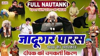 Full Nautanki- जादूगर पारस उर्फ़ माया का चमत्कार |Jadugar Paras| रहमत अली की नौटंकीBhojpuri Nautanki