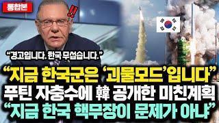 [통합본] “지금 한국군은 ‘괴물모드’입니다” 푸틴 자충수에 한국이 공개한 미친계획 “지금 한국 핵무장이 문제가 아냐”