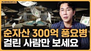 순자산 300억 넘으면 오는 풍요병 / ep.443 황소장 마인드