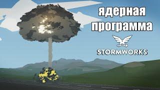 Stormworks: Противопехотная атомная бомба.