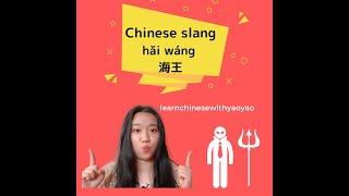 Chinese slang you should know#Chinese#2021