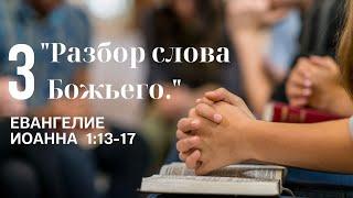 Разбор слова Божьего  Евангелие  Иоанна  1:13-17