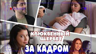 Клюквенный Щербет - актеры веселятся за кадром 33 серии!