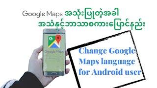 Google Maps  အသုံးပြုတဲ့အခါ အသံနှင့်ဘာသာစကားပြောင်နည်း Change Google Maps Language and Voice