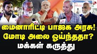 தமிழ்நாட்டில் பாஜக வெல்ல முடியாதது ஏன்? - மக்கள் கருத்து  | 2024 Election Results | Modi | Bjp