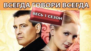 Всегда Говори "Всегда". Сериал. Весь 1ый сезон. Феникс Кино. Мелодрама