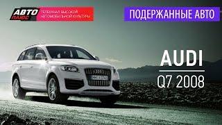 Подержанные автомобили - Audi Q7, 2008 - АВТО ПЛЮС