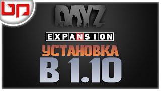 Dayz Expansion 1.10  УСТАНОВКА НА ЛОКАЛЬНЫЙ СЕРВЕР