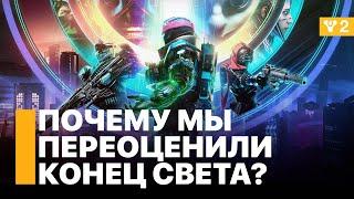 Первые впечатления от дополнения Destiny 2: Конец Света