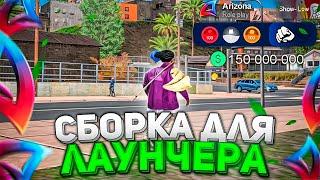 НОВАЯ СБОРКА ДЛЯ ЛАУНЧЕРА ARIZONA RP! Лучшая сборка для Гетто Аризона РП - GTA SAMP