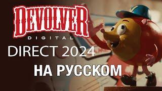 ТОЛЬКО ПЕРЕВОД: Devolver Direct 2024 на русском, без комментариев