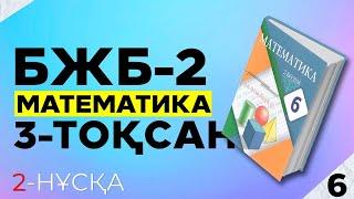 МАТЕМАТИКА 6-СЫНЫП БЖБ|СОР-2. 2-НҰСҚА. 3-ТОҚСАН.