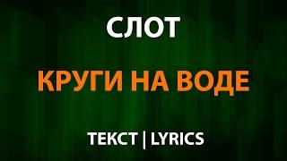 СЛОТ — Круги на воде (Текст Lyrics)