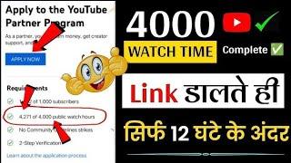 4000 ghante ka watch time complete Karen  || link  डालते ही सिर्फ 24 घंटे के अंदर