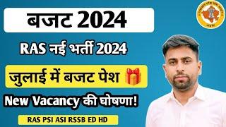 राजस्थान बजट जुलाई 2024 में नई भर्तियां का अवसर मिलेगा ll RAS New vacancy update कौनसी भर्ती आयेगी?