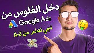 دورة GOOGLE ADS بالمجان (الجزء الأول)