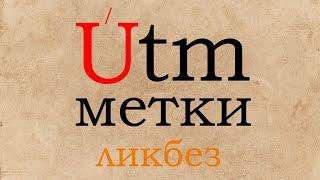 UTM метки. Ликбез. Что это, зачем оно и как использовать. Разжевал как мог