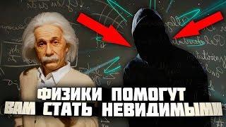 КАК СТАТЬ НЕВИДИМЫМ? ПОПРОБУЙ