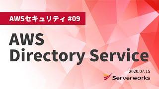 【AWSセキュリティ】AWS Directory Service #serverworks