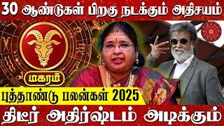 2025 New Year Magara Rasi Palan in Tamil | மகர ராசி புத்தாண்டு பலன்கள் | Capricorn Horoscope