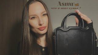  Асмр | что в моей сумке ?! | what's in my bag ?! | Asmr 