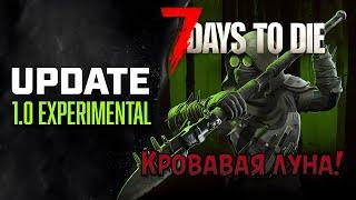 «🩸Кровавая Луна 7 дня🩸» Что нас ждет на релизе? будет мясо? в 7 Days to Die V1.0 EXP №02