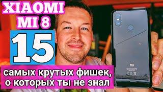 XIAOMI MI8 САМЫЕ КРУТЫЕ 15 ФИШЕК, О КОТОРЫХ ТЫ НЕ ЗНАЛ В MIUI 10