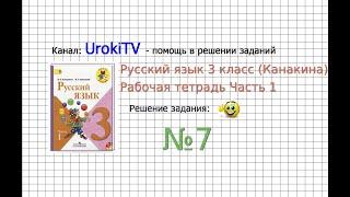 Упражнение 7 - ГДЗ по Русскому языку Рабочая тетрадь 3 класс (Канакина, Горецкий) Часть 1