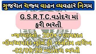 Gsrtc new bharati | vadodara apprentice bharati | 220+ post | gsrtc new recruitment