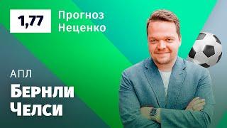 Бернли – Челси. Прогноз Неценко