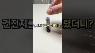 건전지를 떨어뜨리면 이렇게 됩니다 ㅋㅋ #살림설렘