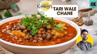 मज़ेदार तरी वाले चने की रेसिपी | Tari Wala Chana | काला Chana Masala | Chef Ranveer Brar